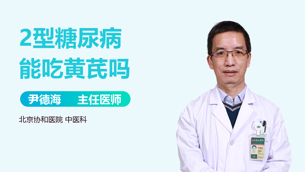 2型糖尿病能吃黄芪吗