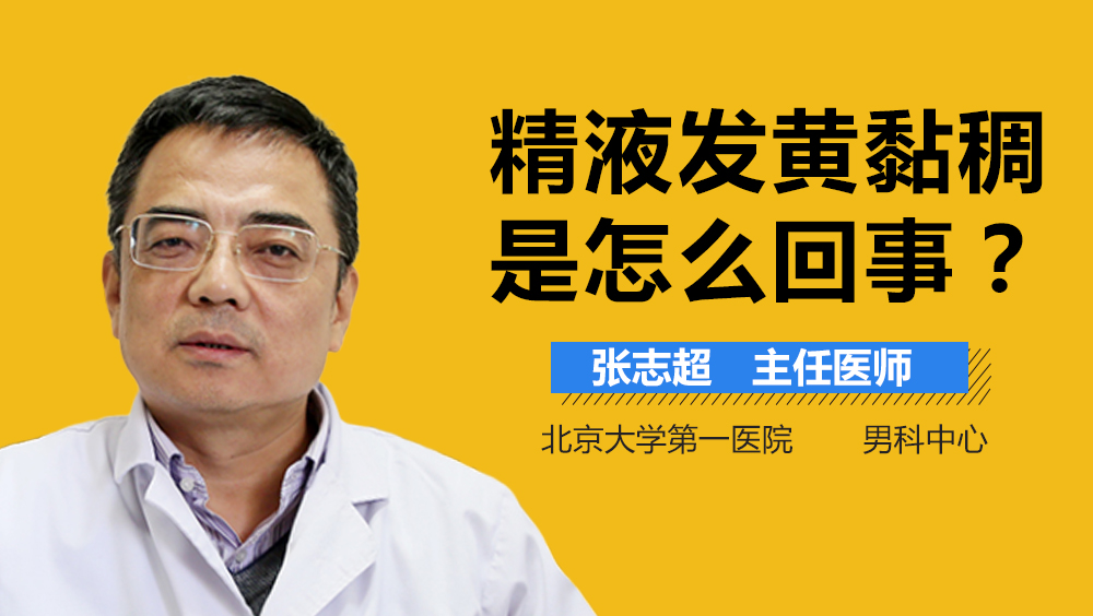 精液发黄黏稠是怎么回事