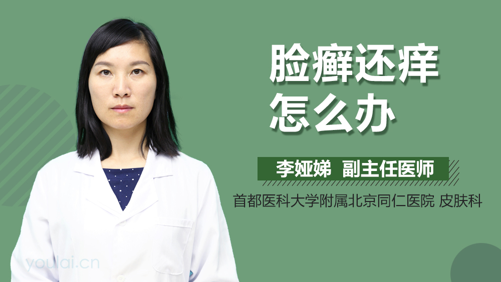 脸癣还痒怎么办