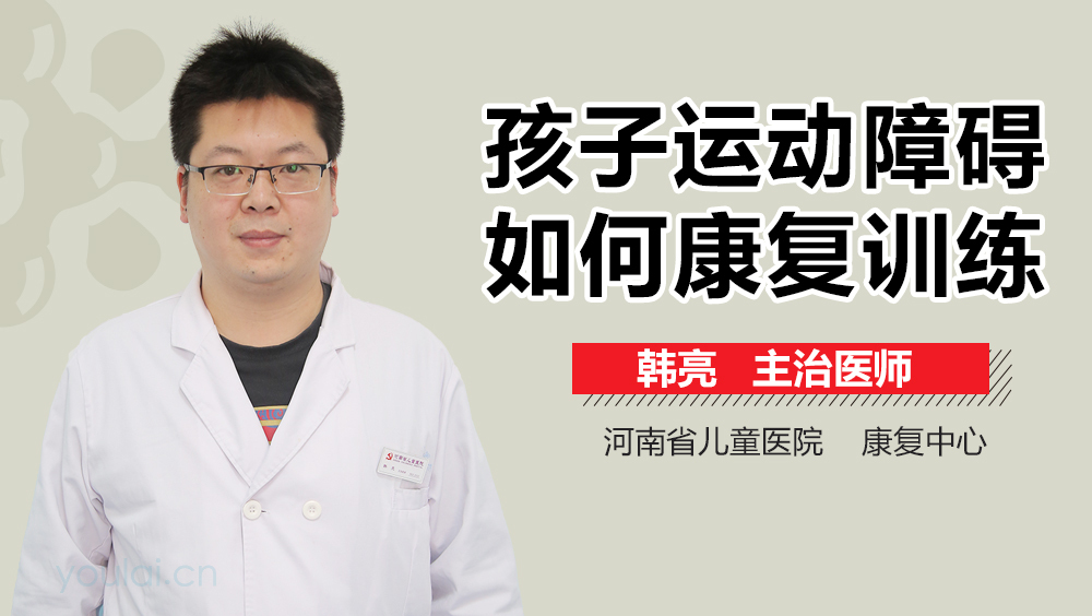 孩子运动障碍如何康复训练