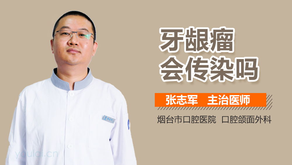 牙龈瘤会传染吗
