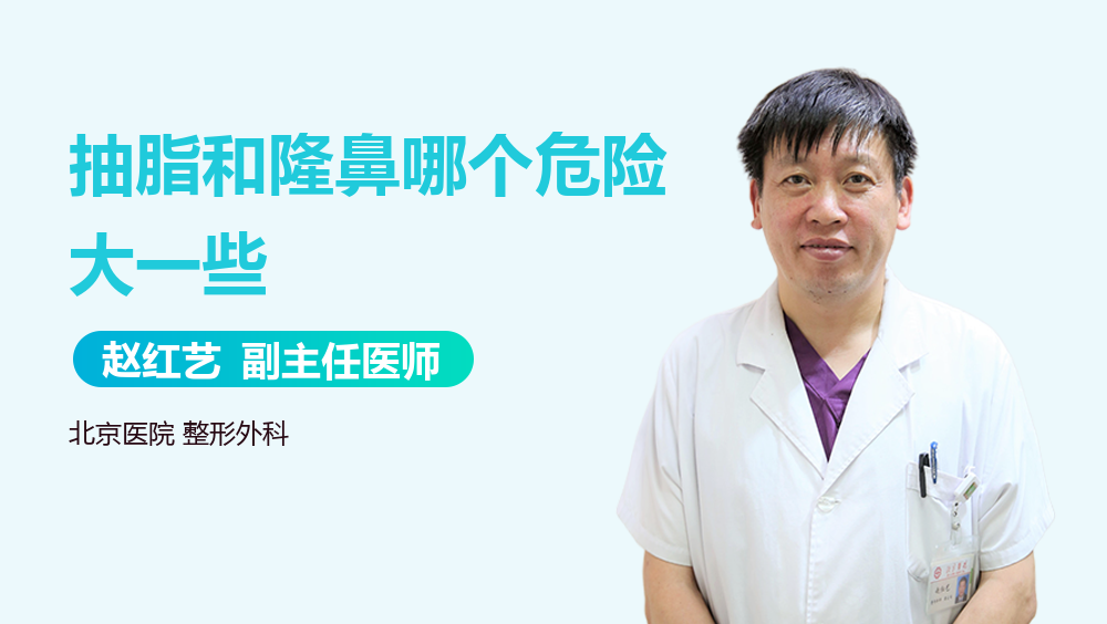 抽脂和隆鼻哪个危险大一些