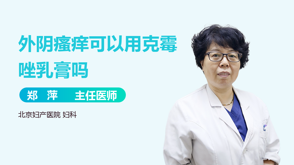 外阴瘙痒可以用克霉唑乳膏吗