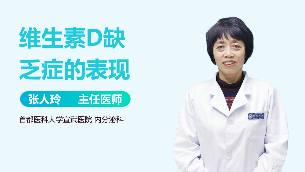 维生素D缺乏症的表现