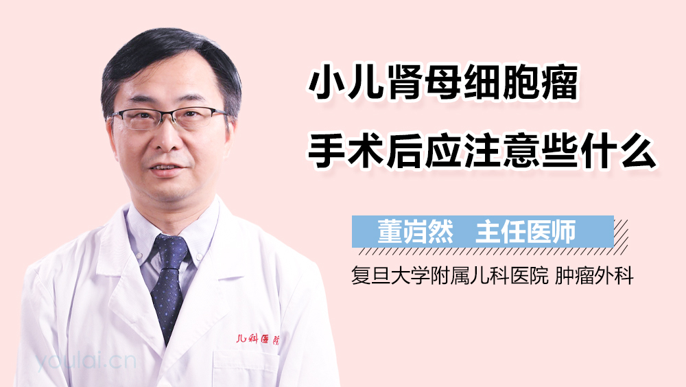 小儿肾母细胞瘤手术后应注意些什么