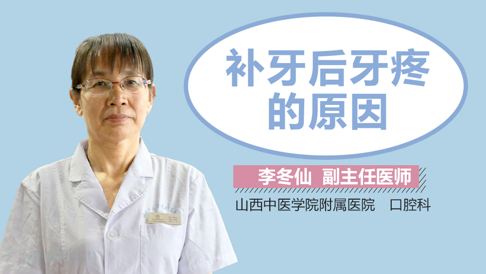 补牙后牙疼的原因