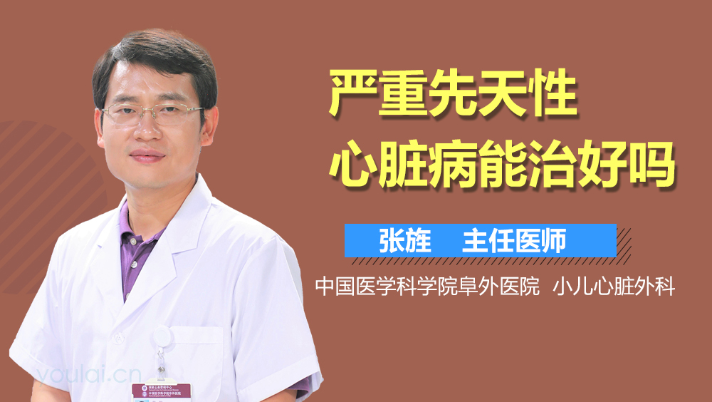 严重先天性心脏病能治好吗