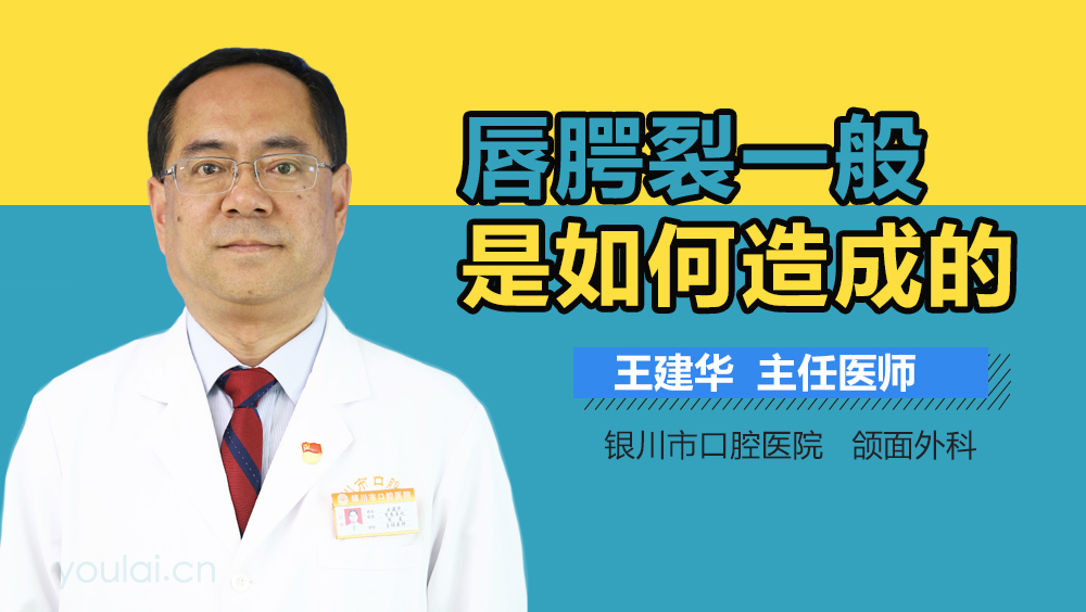 唇腭裂一般是如何造成的