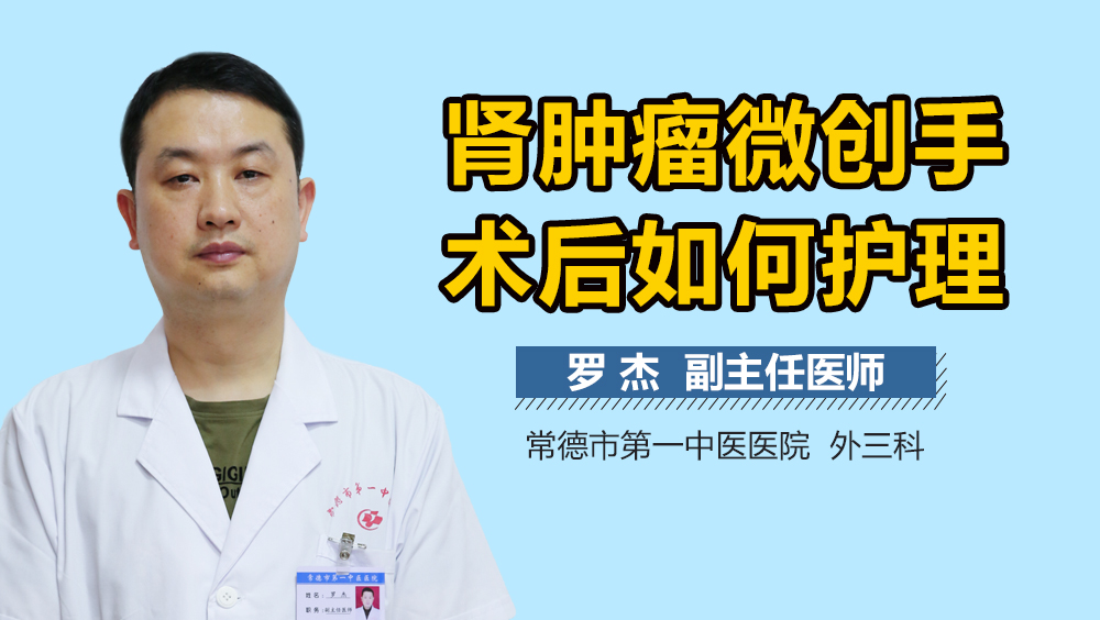 肾肿瘤微创手术后如何护理