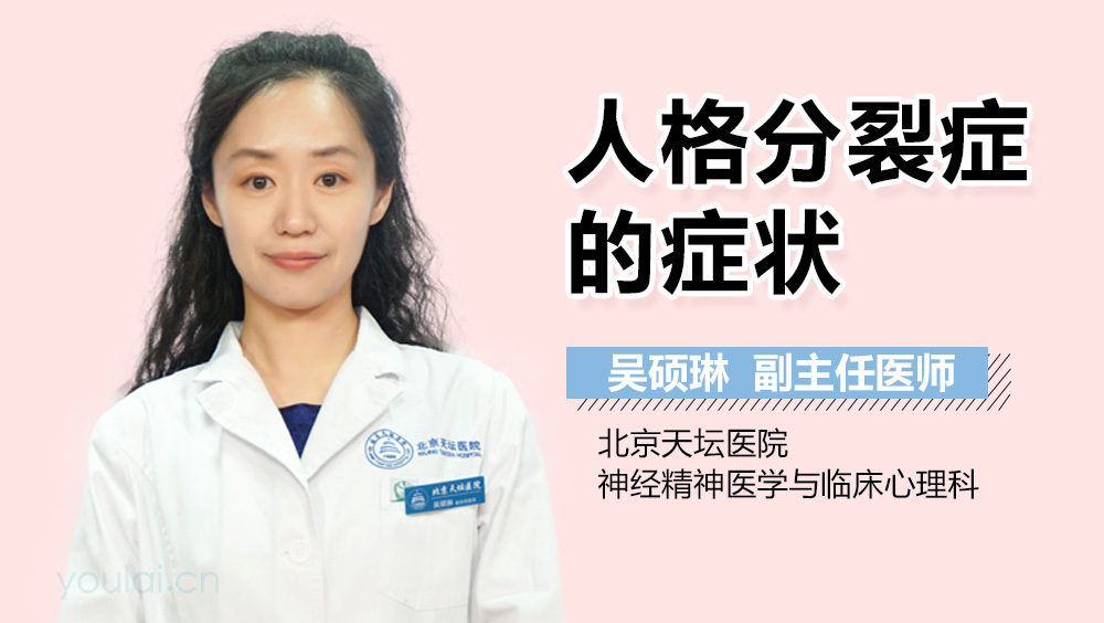 人格分裂症的症状