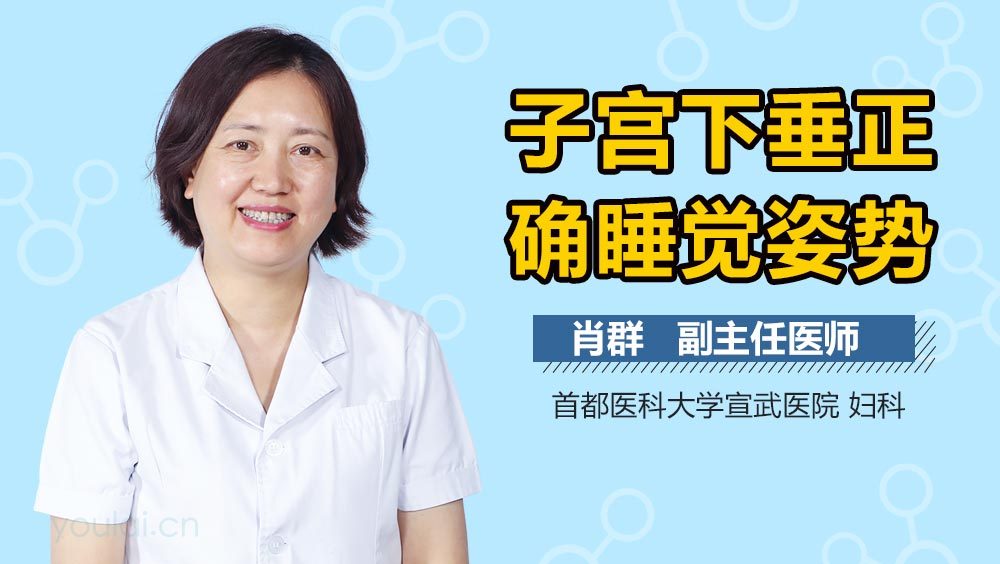 子宫下垂正确睡觉姿势