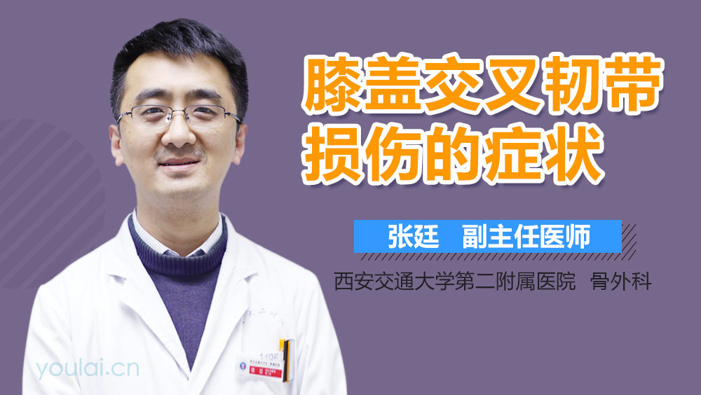 膝盖交叉韧带损伤的症状