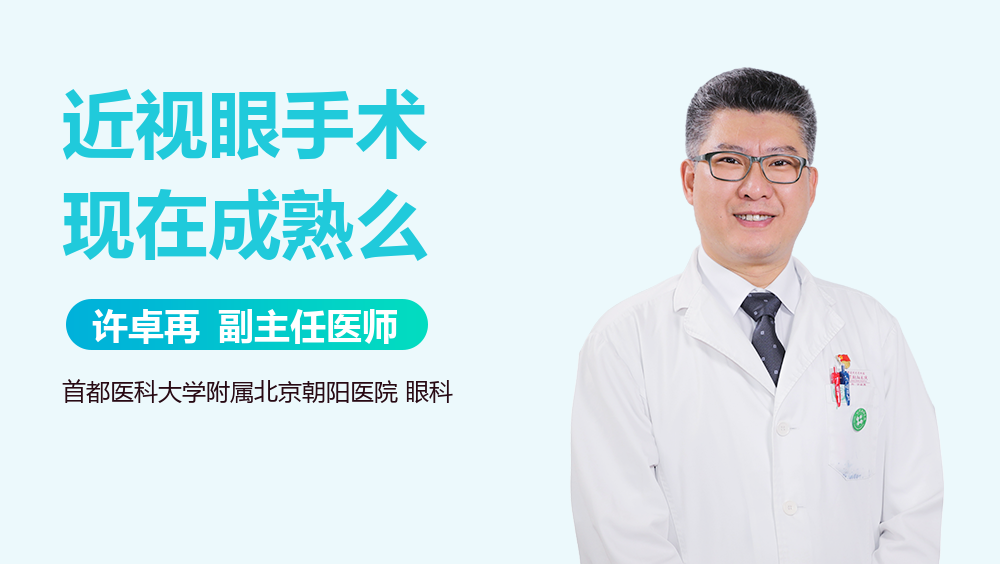 近视眼手术现在成熟么