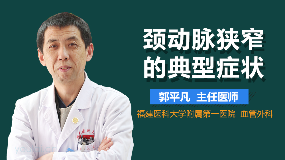 颈动脉狭窄的典型症状