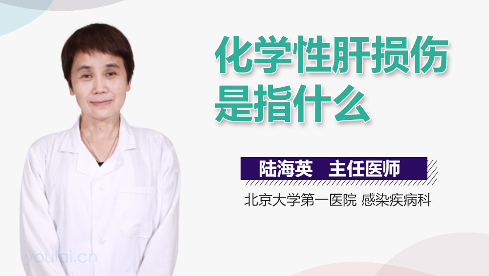 化学性肝损伤是指什么