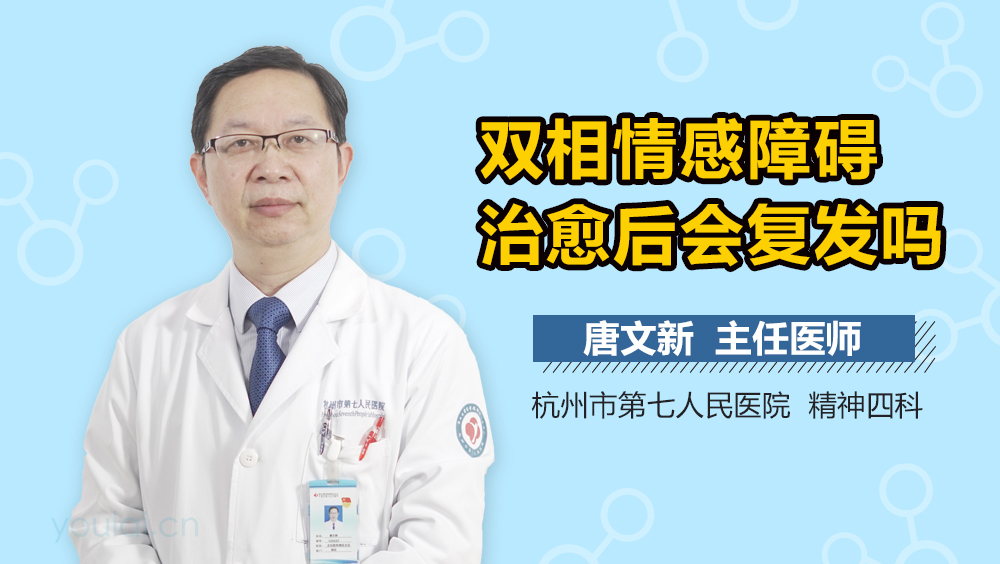 双相情感障碍治愈后会复发吗