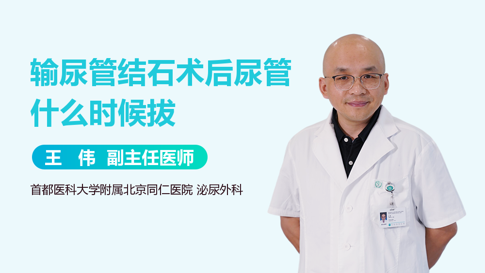 输尿管结石术后尿管什么时候拔