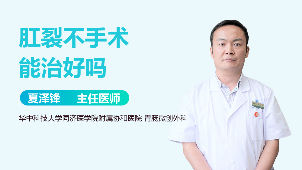 肛裂不手术能治好吗