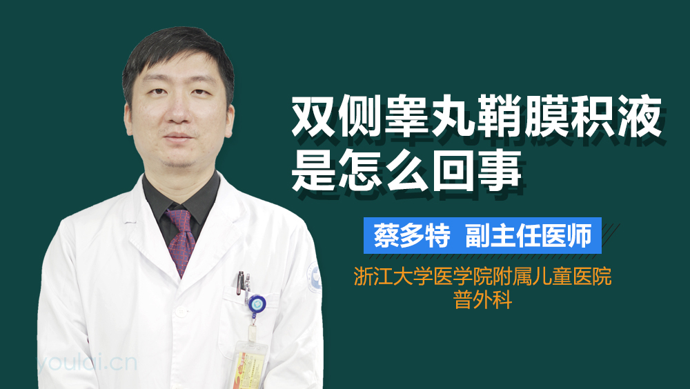 双侧睾丸鞘膜积液是怎么回事