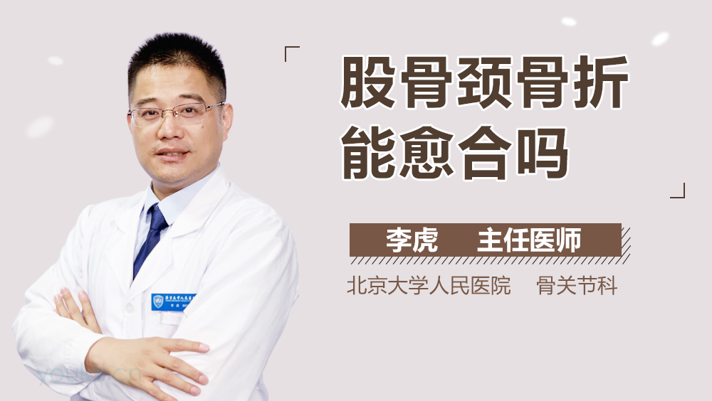 股骨颈骨折能愈合吗