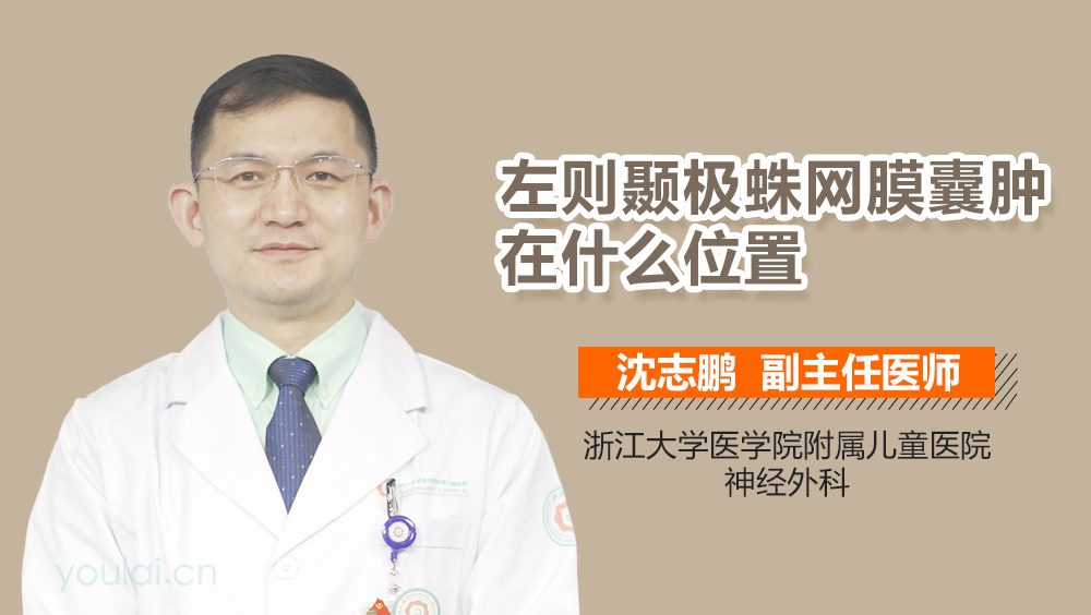 左侧颞极蛛网膜囊肿在什么位置