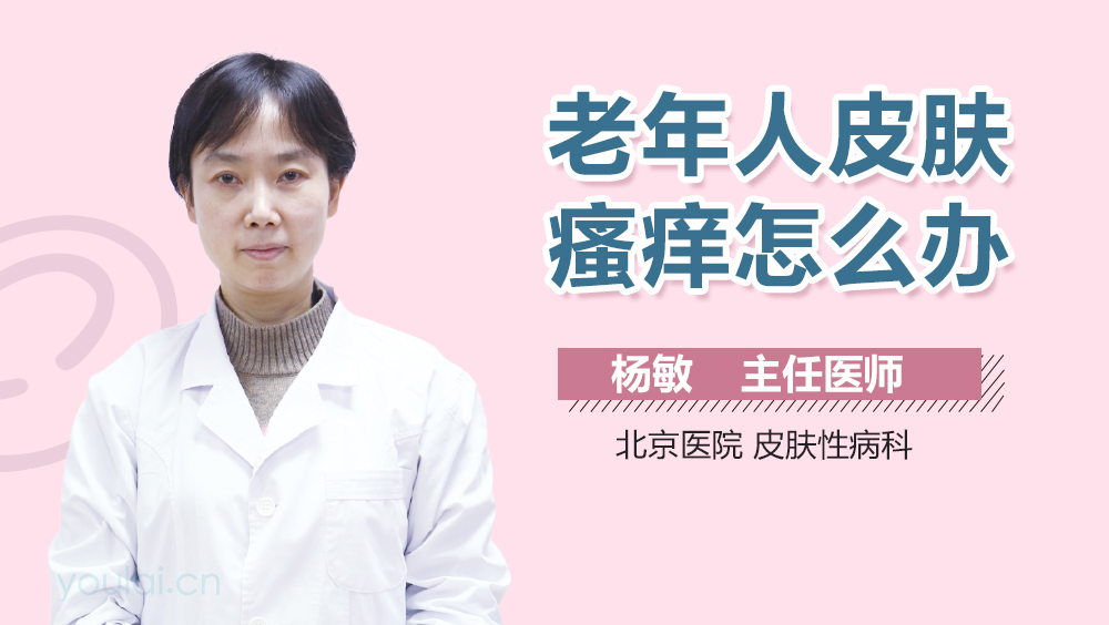 老年人皮肤瘙痒怎么办