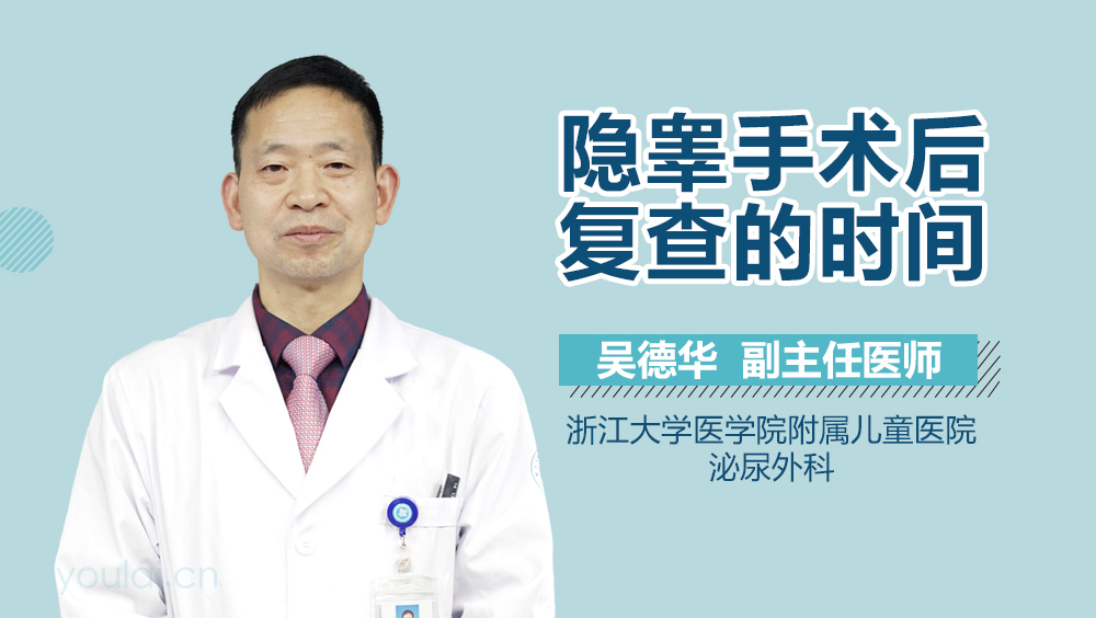 隐睾手术后复查的时间
