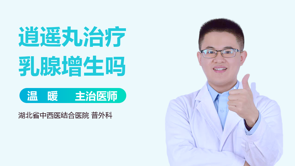 逍遥丸治疗乳腺增生吗