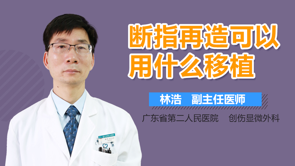 断指再造可以用什么移植