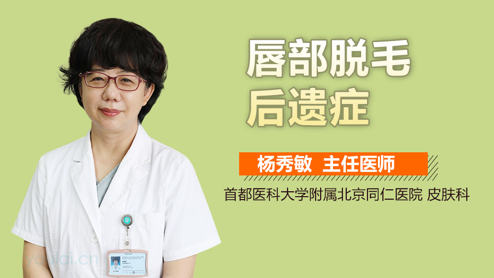 唇部脱毛后遗症