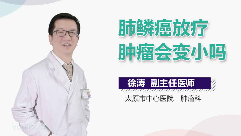 肺鳞癌放疗肿瘤会变小吗