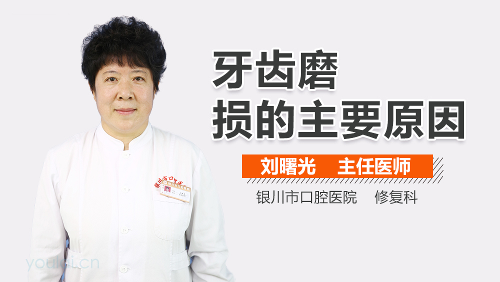 牙齿磨损的主要原因