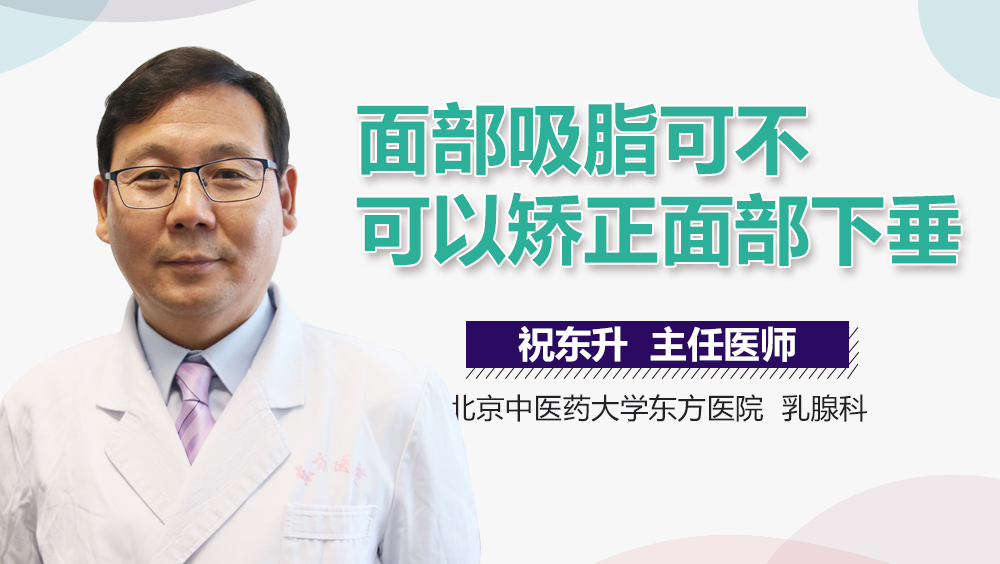 面部吸脂可不可以矫正面部下垂