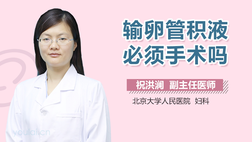 输卵管积液必须手术吗