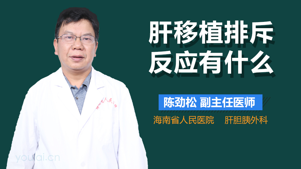 肝移植排斥反应有什么