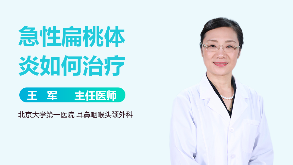 急性扁桃体炎如何治疗