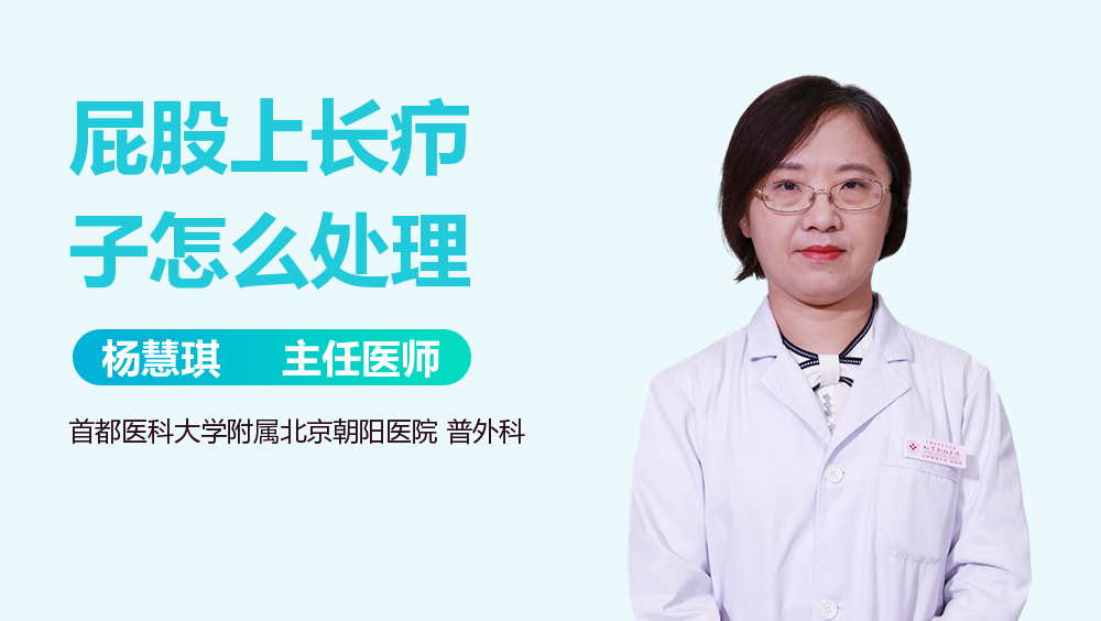 屁股上长疖子怎么处理