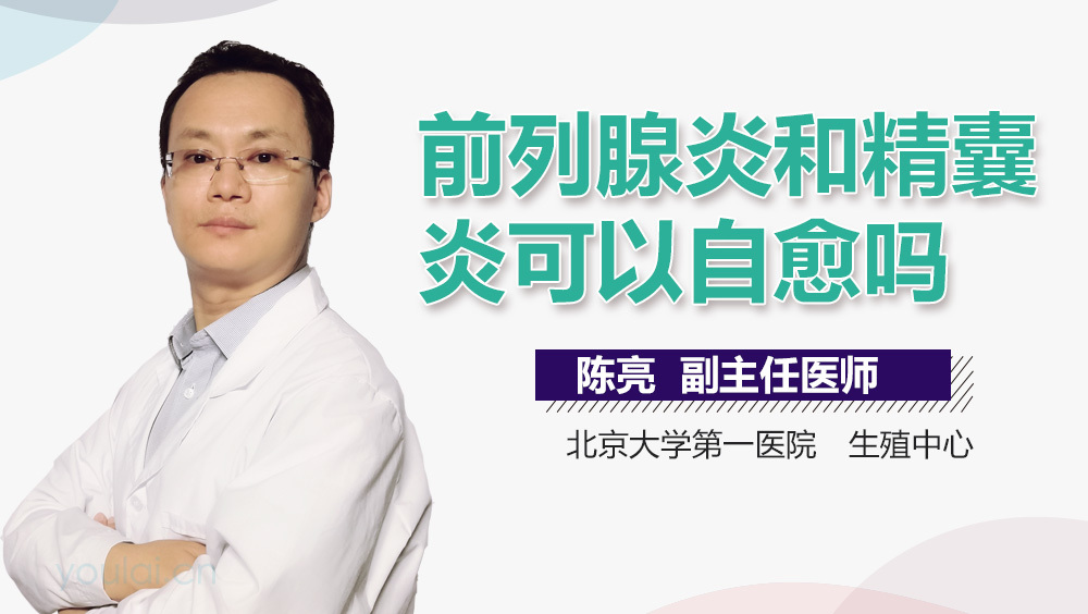 前列腺炎和精囊炎可以自愈吗