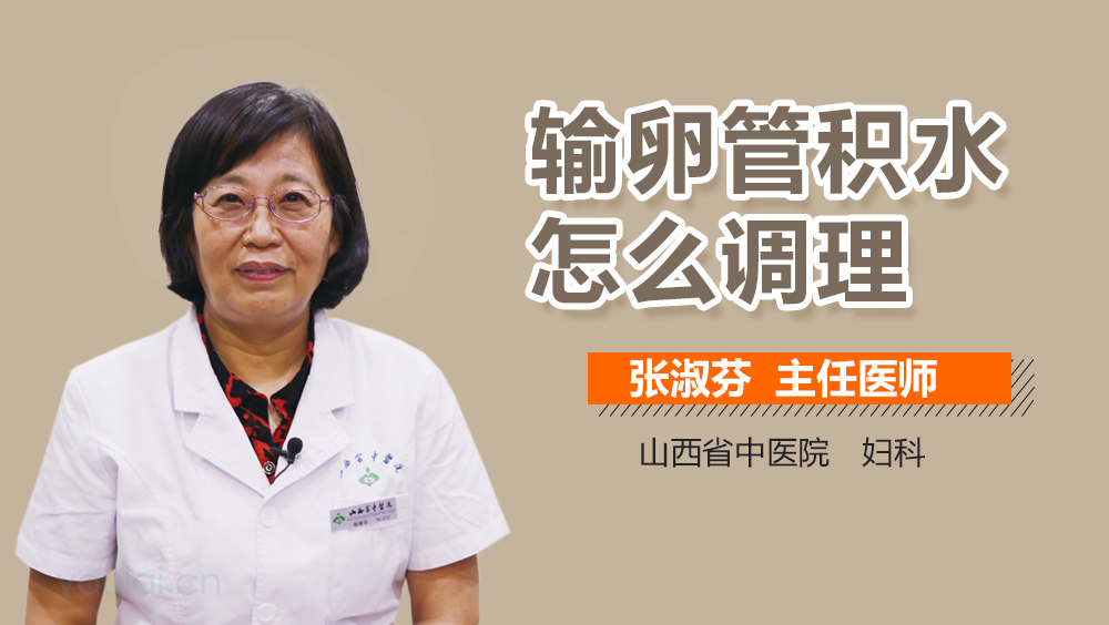 输卵管积水怎么调理