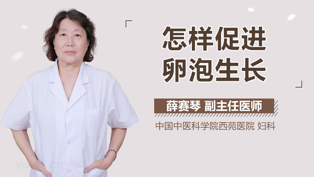 怎样促进卵泡生长