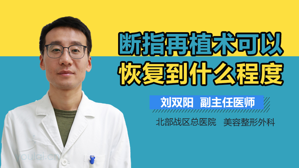 断指再植术可以恢复到什么程度