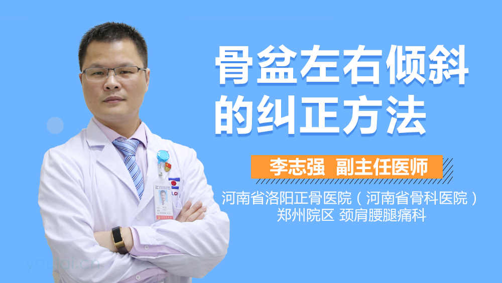 骨盆左右倾斜的纠正方法