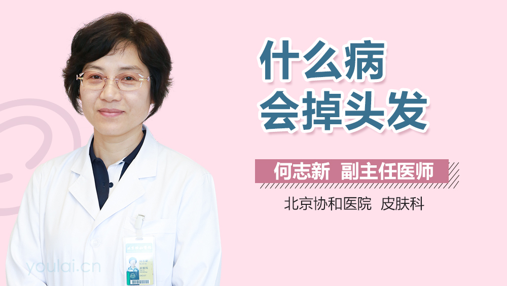 什么病会掉头发