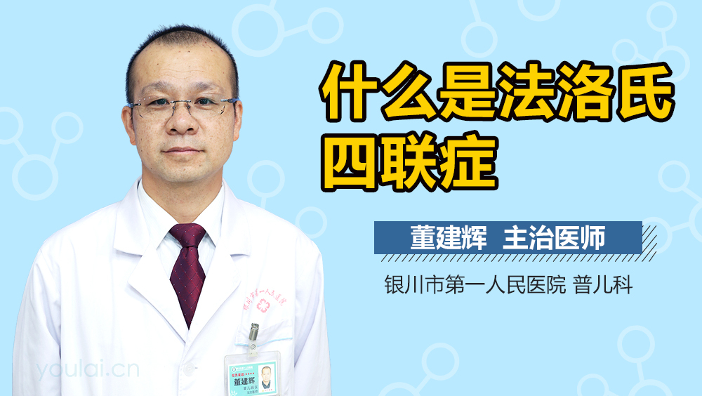 什么是法洛氏四联症