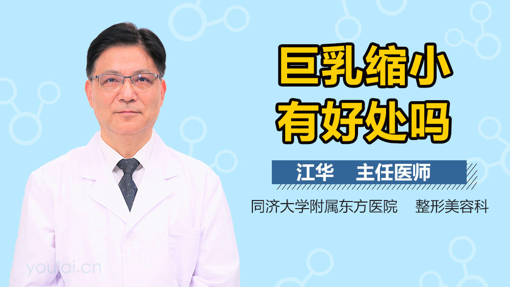 巨乳缩小有好处吗