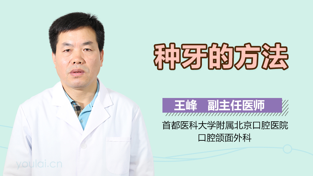 种牙的方法