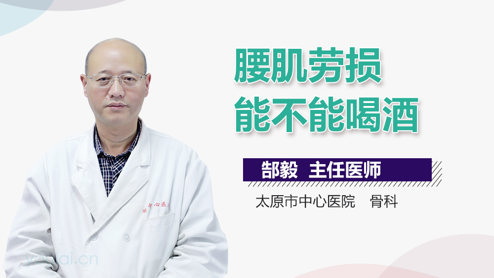 腰肌劳损能不能喝酒