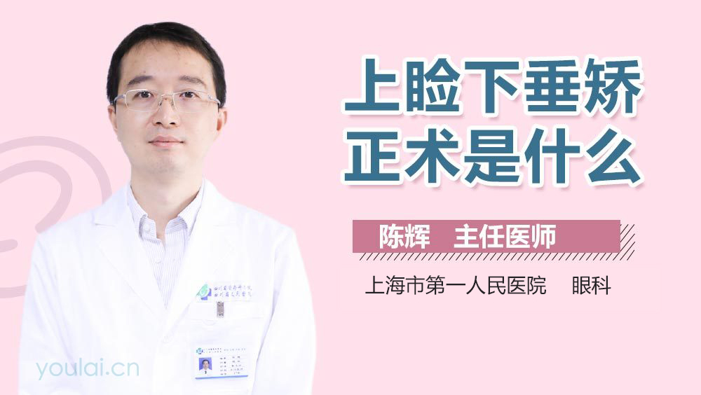 上睑下垂矫正术是什么