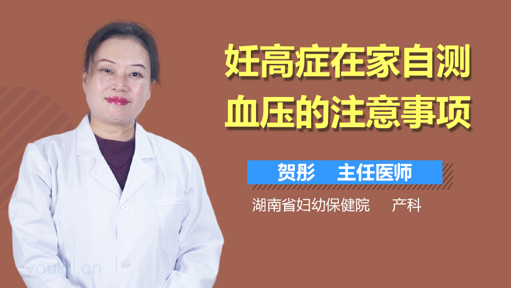 妊高症在家自测血压的注意事项