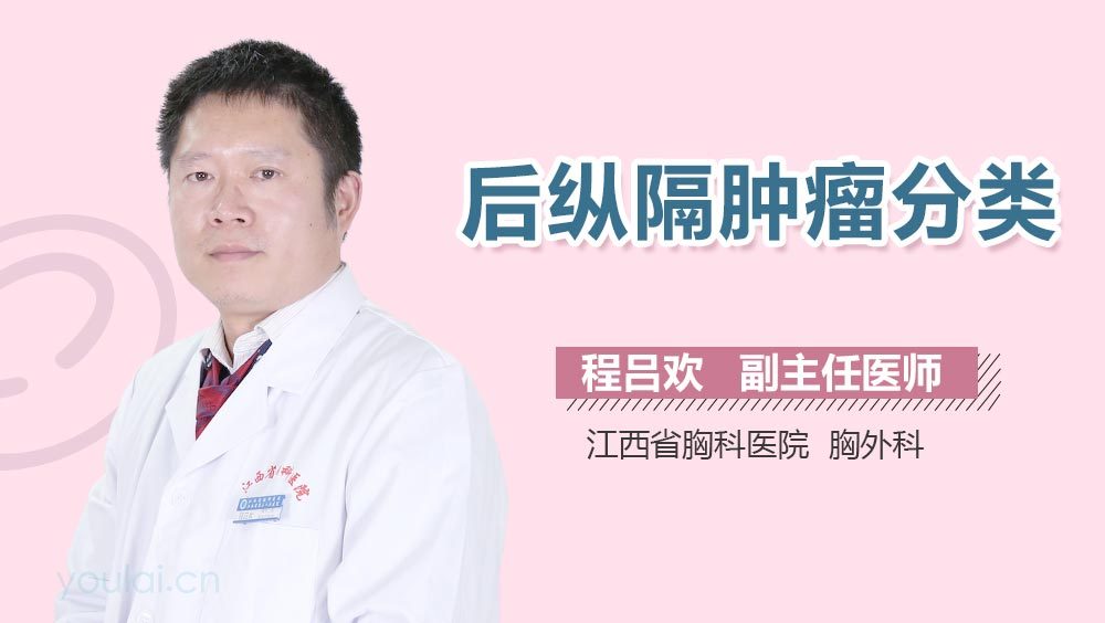 后纵隔肿瘤分类